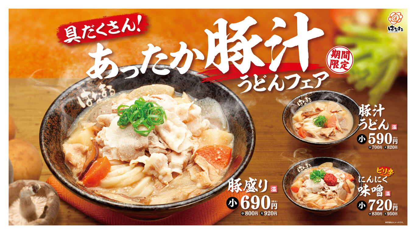 具だくさん あったか豚汁うどんフェア 12月7日 火 より 期間限定発売 讃岐うどんのはなまるうどん