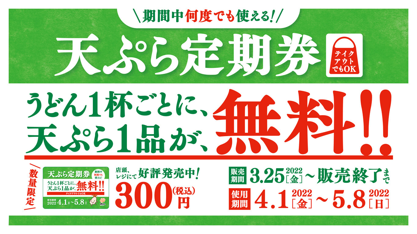 149円 【セール】 はなまるうどん プレミアム天ぷら定期券