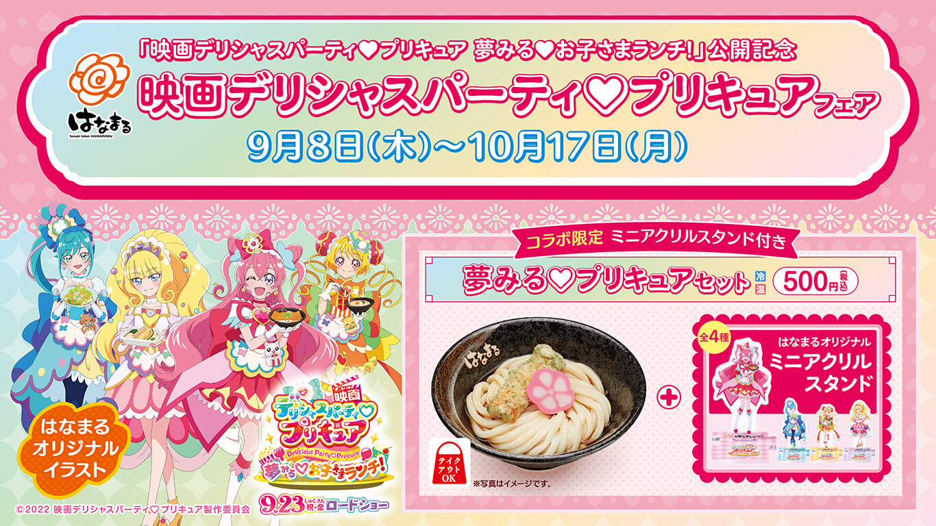 映画デリシャスパーティ プリキュアフェア 開催 9月8日 木 10月17日 月 讃岐うどんのはなまるうどん