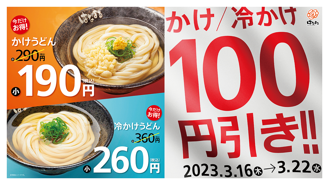 かけうどん（小）190円（税込）など、お得な１週間！「かけうどん100円